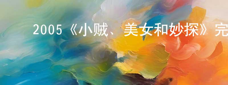 ﻿2005《小贼、美女和妙探》完整版电影/在线观看/百度云-美剧天堂 ﻿蔡昌照的blog